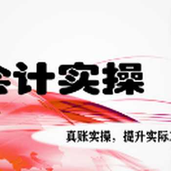 會計培訓會計培訓班線上+面授全渠道選擇_從小白到老手