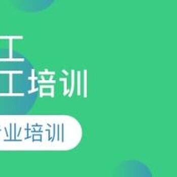 特種作業(yè)操作頒發(fā)及復(fù)審培訓(xùn)電工證焊工證培訓(xùn)