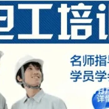 低壓電工復(fù)審高壓電工焊工證空調(diào)制冷證培訓(xùn)考證正規(guī)學(xué)校