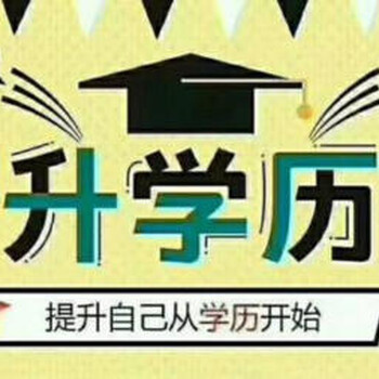 烏魯木齊初中升中專(zhuān)，高中升本科，專(zhuān)升本上班族