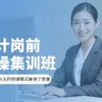 會計培訓(xùn)班線上+面授全渠道選擇_從小白到老手實操培訓(xùn)
