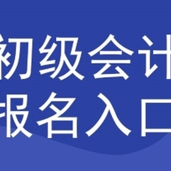 備考2025年會計初級職稱考證真題-新疆會計實(shí)操做賬報稅培訓(xùn)學(xué)校