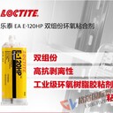 浙江寧波樂泰E-120HP工業通用型度環氧膠雙組分結構膠