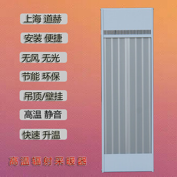 道赫遠(yuǎn)紅外輻射式電熱采暖器SRJF-30