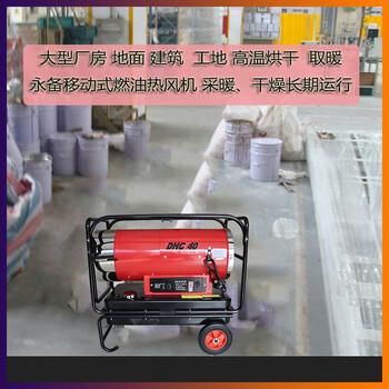 大棚養(yǎng)殖育雛暖風(fēng)機(jī)工地烘干柴油熱風(fēng)爐永備DHC40