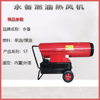 上海永備柴油熱風(fēng)機(jī)廠家ST-100