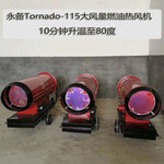 上海永备燃油热风机烘干取暖器Tornado115维修说明