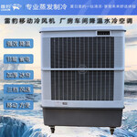 夏季降温工业空调扇MFC18000雷豹冷风机公司售后电话