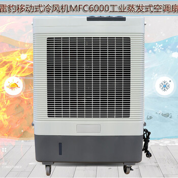 莆田市雷豹MFC6000蒸发式冷风扇生产厂家