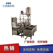 金华全自动磨浆机大型黄豆磨浆机组自动两连磨浆机图片