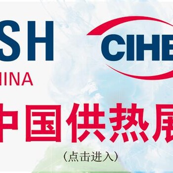 清潔供熱中國供熱展全面展示新產(chǎn)品與創(chuàng)新技術