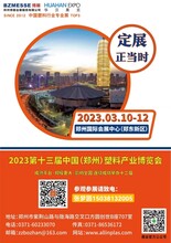 2023十三届中国（郑州）塑料产业博览会-郑州橡塑展