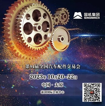 2023年太原全國汽配會-94屆秋季太原全國汽配會