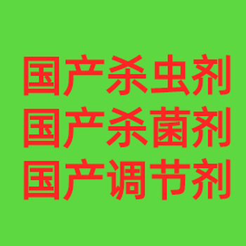國產(chǎn)殺蟲劑殺菌劑調(diào)節(jié)劑現(xiàn)貨發(fā)售
