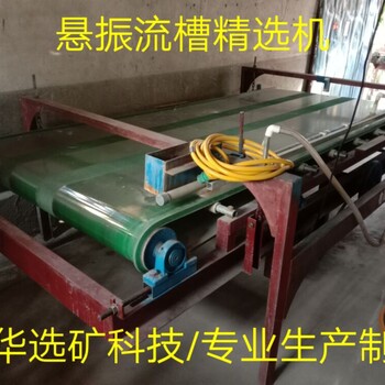 攀枝花鈦礦細(xì)粒鈦礦尾礦鈦礦用簸箕毛毯機(jī)提純布溝機(jī)