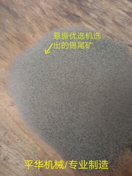 實(shí)力工廠生產(chǎn)懸振毛毯機(jī)尾礦布溝機(jī)簸箕選礦機(jī)微重力選礦機(jī)