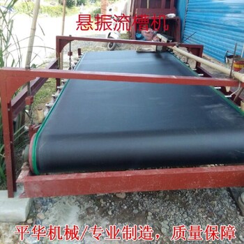 平華福建尾礦選白鎢礦毛毯機(jī)布溝機(jī)簸箕選礦機(jī)微重力選礦機(jī)