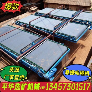 鎢錫銅金鈦礦泥重選布溝機(jī)懸振毛毯機(jī)簸箕選礦機(jī)