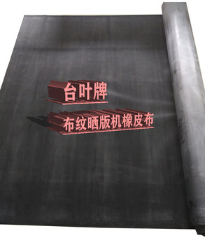 臺葉牌曬版機真空橡皮布