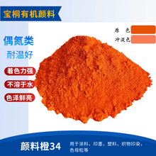 有机颜料永固橙RL，橙34