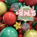 圣诞主题布置​邵阳圣诞气球布置圣诞主题布置圣诞树布置