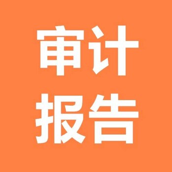 银川做个审计报告多少钱？银川哪能做审计报告？