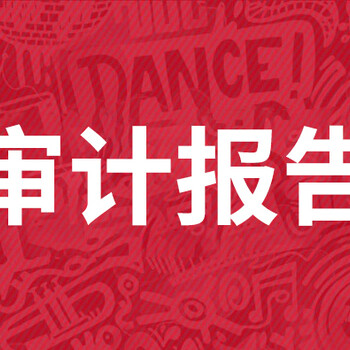 信陽固始出個審計報告需要多少錢?多久能出好?