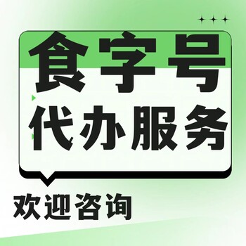 河南杰东药业，代办食字号，代办消字号，贴牌代加工