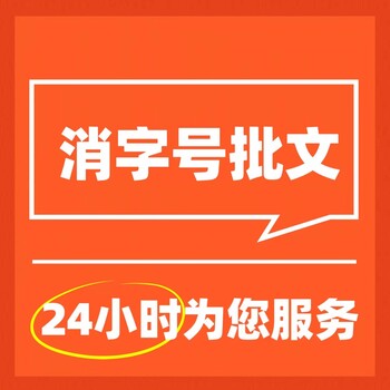 消字号产品备案后方可销售，怎么办理消字号