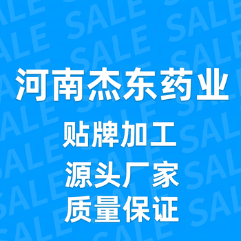河南杰東藥業(yè)，是什么廠家，可以貼牌代加工嗎，可以加工什么產(chǎn)品