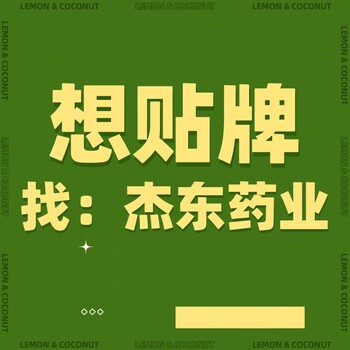 杰東藥業(yè)，主營，貼牌加工，代辦消字號(hào)備服務(wù)，免費(fèi)提供文號(hào)