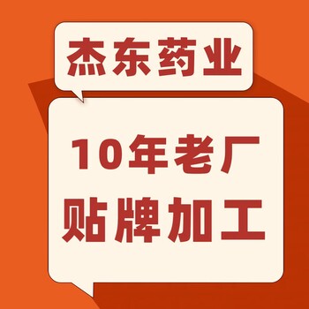河南杰東藥業(yè)有限公司，貼牌加工合作流程