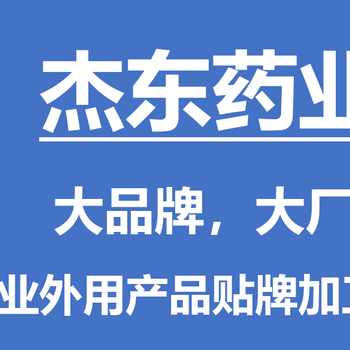 河南杰東藥業(yè)是做什么的，可以加工嗎，可以貼牌嗎，廠家在哪里