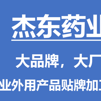 河南杰东药业是做什么的，可以加工吗，可以贴牌吗，厂家在哪里