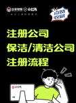 广州白云区注册清洁保洁公司，需要资料和费用