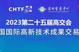 2023深圳高交会二十五届中国国际高新技术展览会