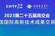 2023深圳高交會二十五屆中國國際高新技術展覽會