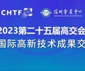 2023深圳高交會二十五屆中國國際高新技術展覽會
