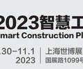 2023城博會上海國際智慧工地展覽會