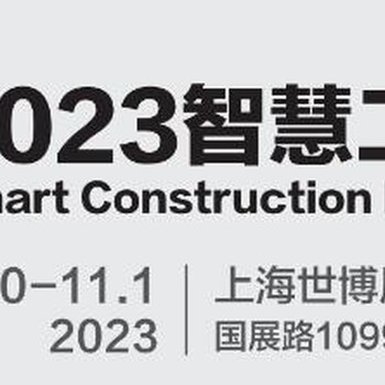 2023城博会上海国际智慧工地展览会