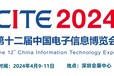 2024CITE中國電子信息博覽會（電博會）