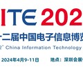 2024CITE中國電子信息博覽會（電博會）