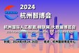 2024杭州智博会杭州国际人工智能,物联网,大数据展览会