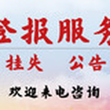 重慶日報登報電話-重慶日報公告刊登方式