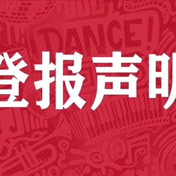 北京日報登報掛失費用及流程