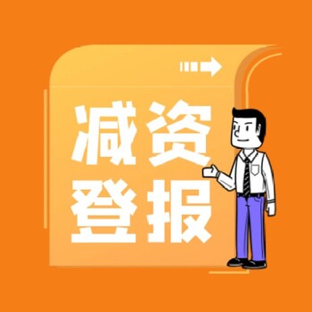 貴陽日報社減資公告登報咨詢電話