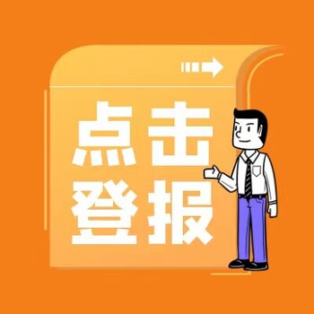如何在云南日?qǐng)?bào)上辦理聲明，登報(bào)業(yè)務(wù)電話