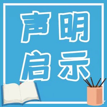 在杭州刊登购房收据遗失声明如何收费