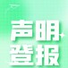 在南昌刊登注销公告如何收费