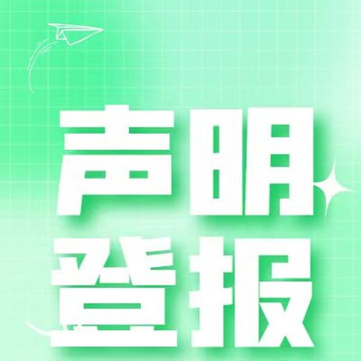 株洲日報(bào)登報(bào)辦理中心聯(lián)系電話（公告、刊登）
